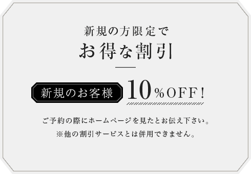 新規の方限定でお得な割引