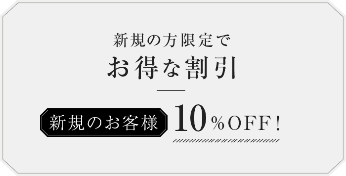 新規の方限定でお得な割引